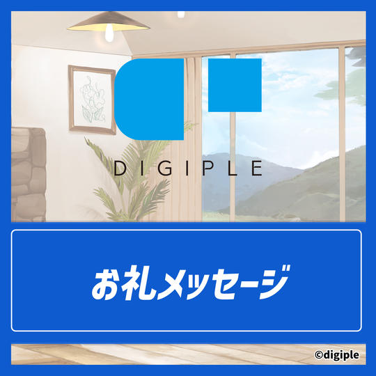 お礼メッセージ