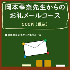 岡本幸奈先生からのお礼メール