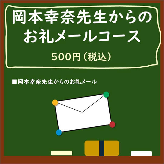 岡本幸奈先生からのお礼メール