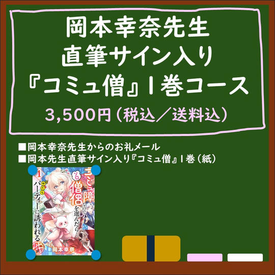 岡本幸奈先生直筆サイン入り『コミュ僧』1巻コース