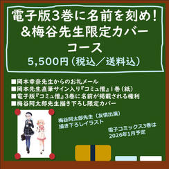 電子版3巻に名前を刻め！＆限定カバーコース