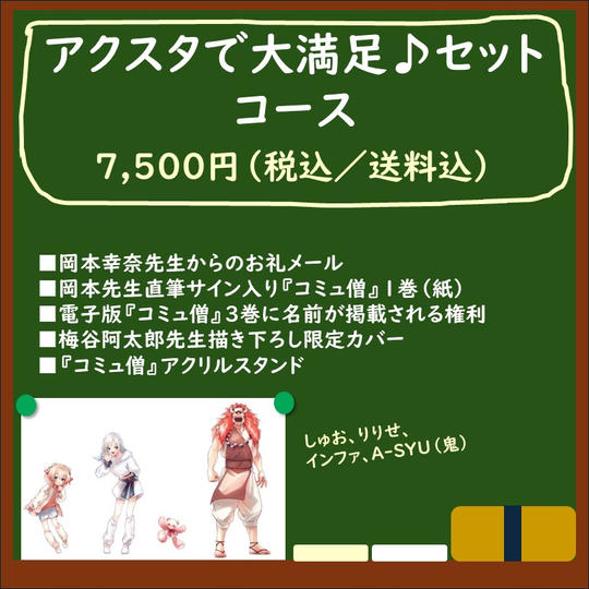 アクスタで大満足♪セットコース
