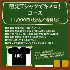 限定Tシャツでキメロ！コース
