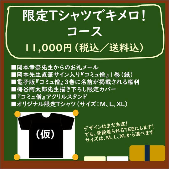 限定Tシャツでキメロ!コース