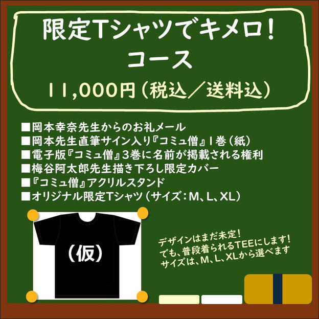 限定Tシャツでキメロ！コース