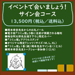イベントで会いましょう！サイン会コース