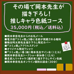 その場で岡本先生が描き下ろし！推しキャラ色紙コース