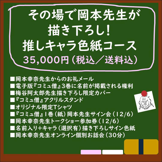 その場で岡本先生が描き下ろし!推しキャラ色紙コース