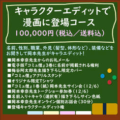 キャラクターエディットで漫画に登場コース