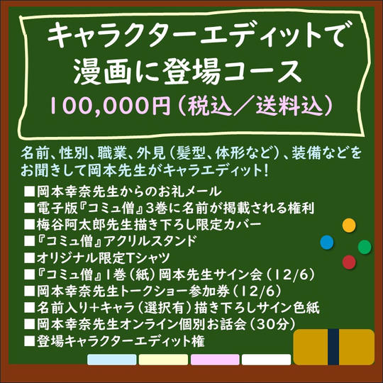 キャラクターエディットで漫画に登場コース