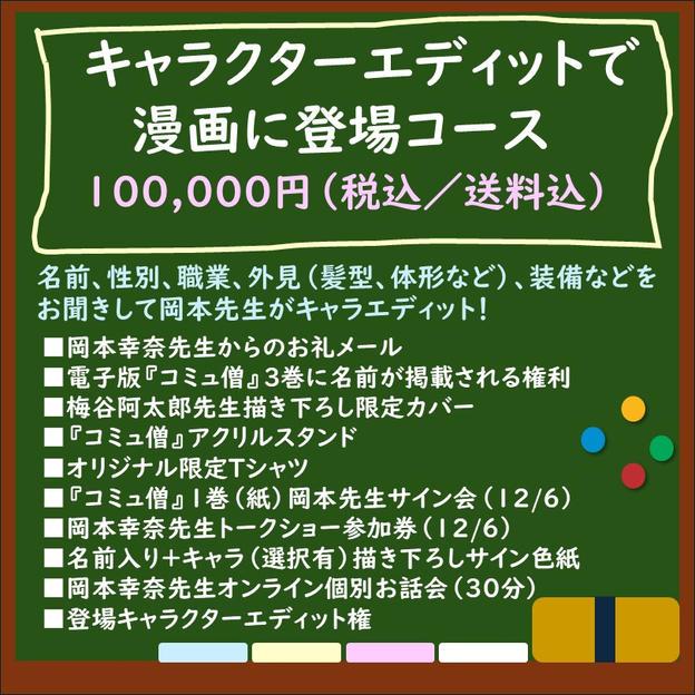 キャラクターエディットで漫画に登場コース