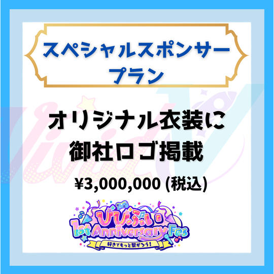 スペシャルスポンサー