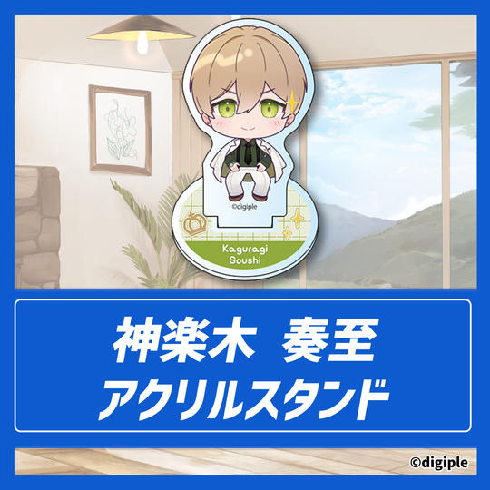 アクリルスタンド（神楽木奏至）