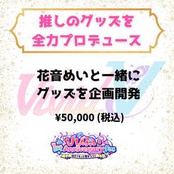 推しのグッズを全力プロデュース（花音めい）