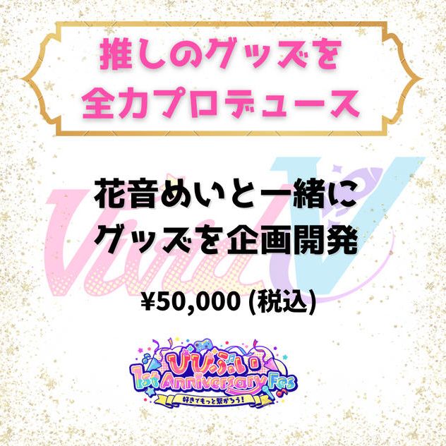 推しのグッズを全力プロデュース（花音めい）