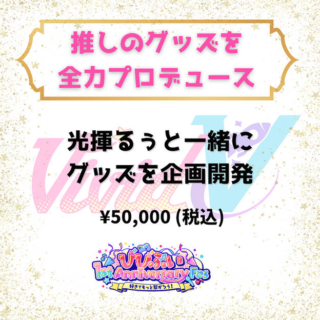 推しのグッズを全力プロデュース（光揮るぅ）