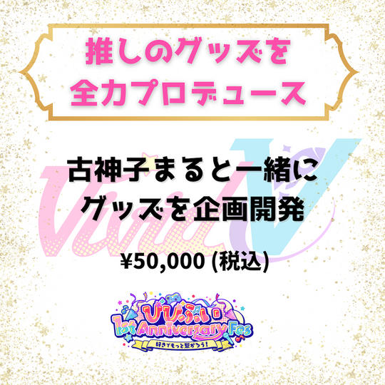 推しのグッズを全力プロデュース（古神子まる）