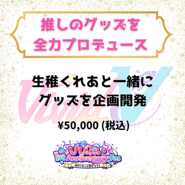 推しのグッズを全力プロデュース（生稚くれあ）