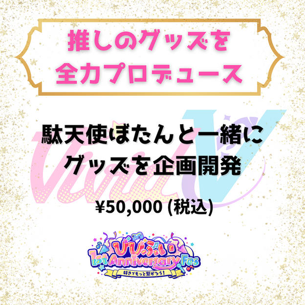 推しのグッズを全力プロデュース（駄天使ぼたん）