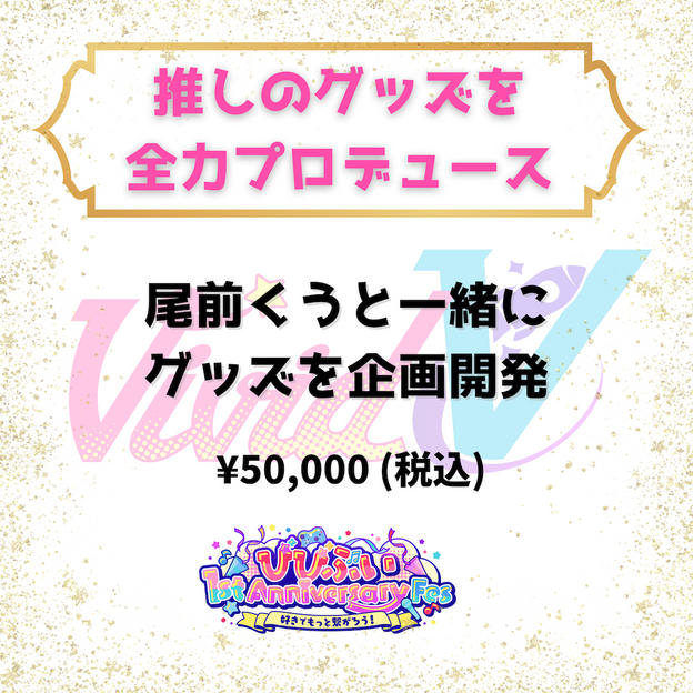 推しのグッズを全力プロデュース（尾前くう）