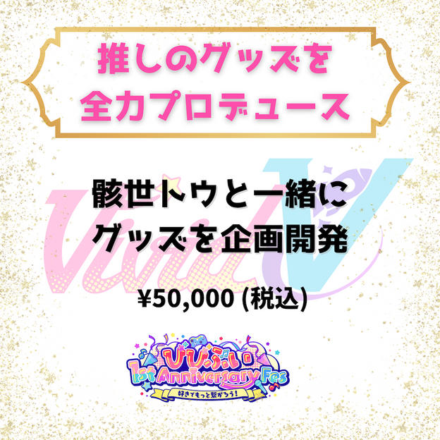 推しのグッズを全力プロデュース（骸世トウ）