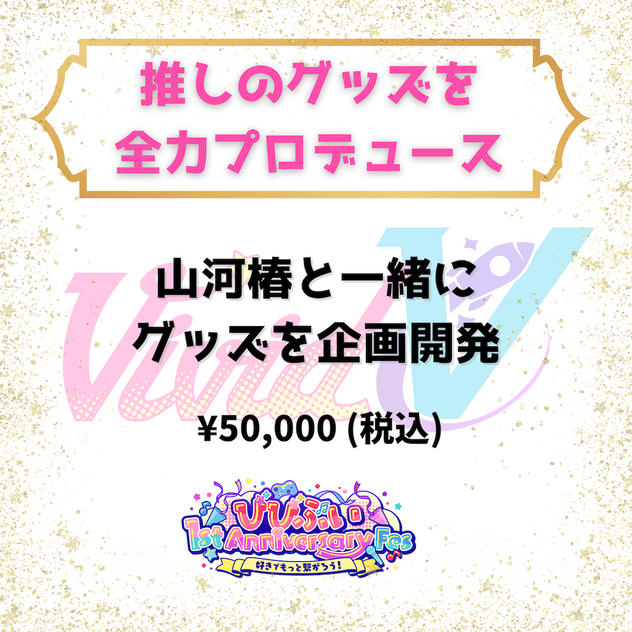 推しのグッズを全力プロデュース（山河椿）