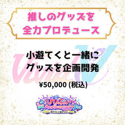 推しのグッズを全力プロデュース（小遊てく）