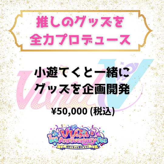 推しのグッズを全力プロデュース（小遊てく）