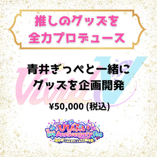 推しのグッズを全力プロデュース（青井ぎっぺ）