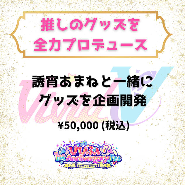 推しのグッズを全力プロデュース（誘宵あまね）