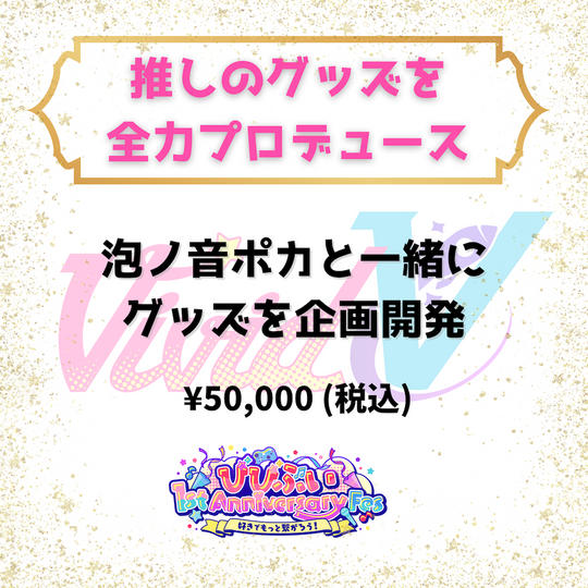 推しのグッズを全力プロデュース（泡ノ音ポカ）