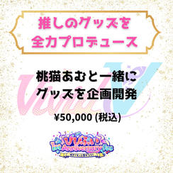 推しのグッズを全力プロデュース（桃猫あむ）