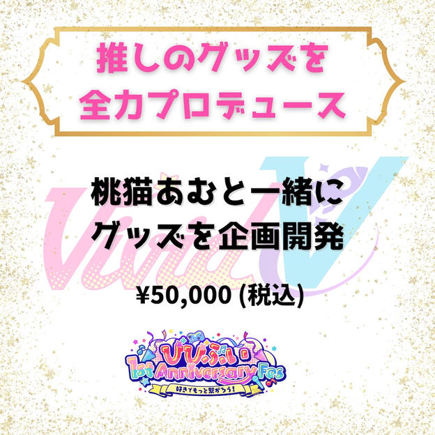 推しのグッズを全力プロデュース（桃猫あむ）