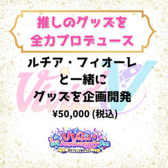 推しのグッズを全力プロデュース（ルチア・フィオーレ）