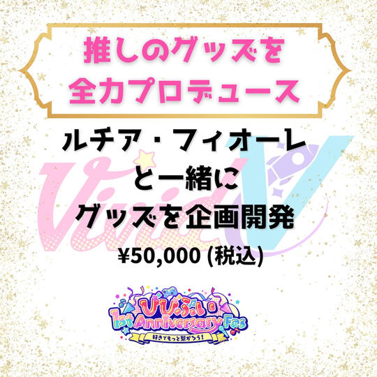 推しのグッズを全力プロデュース（ルチア・フィオーレ）