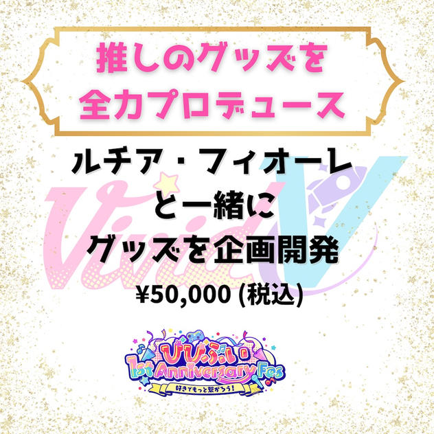 推しのグッズを全力プロデュース（ルチア・フィオーレ）