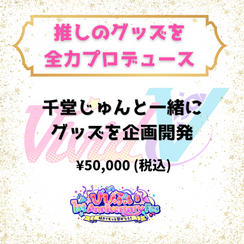 推しのグッズを全力プロデュース（千堂じゅん）
