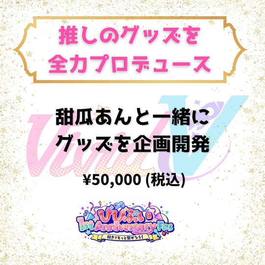 推しのグッズを全力プロデュース（甜瓜あん）