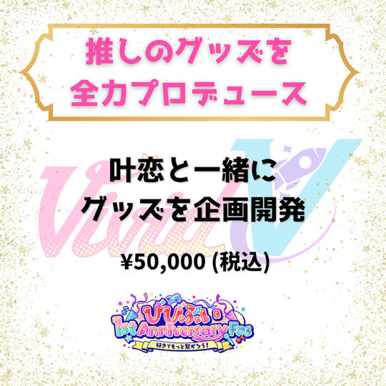 推しのグッズを全力プロデュース（叶恋）