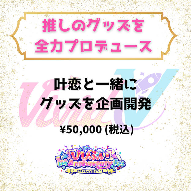 推しのグッズを全力プロデュース（叶恋）