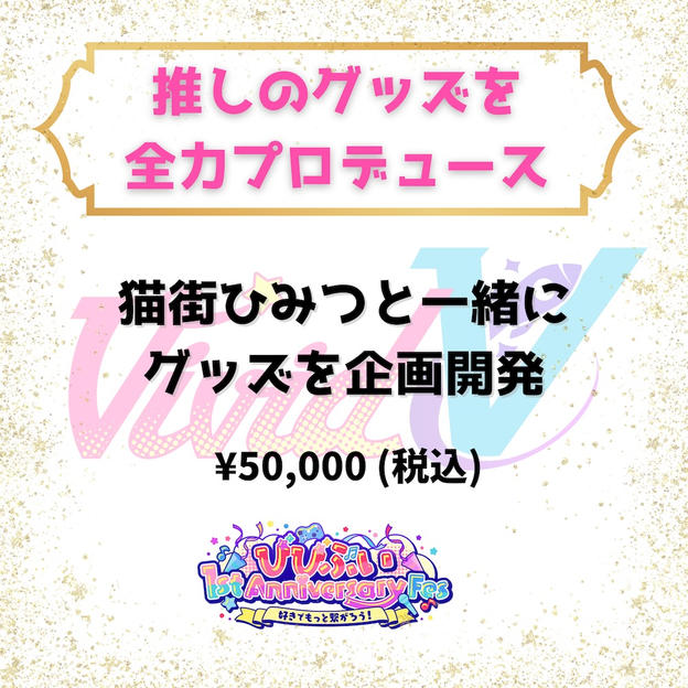 推しのグッズを全力プロデュース（猫街ひみつ）