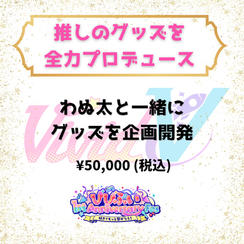 推しのグッズを全力プロデュース（わぬ太）