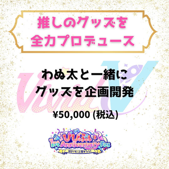 推しのグッズを全力プロデュース（わぬ太）