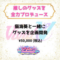 推しのグッズを全力プロデュース（猫海葵）