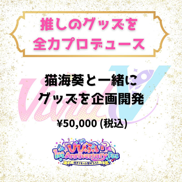 推しのグッズを全力プロデュース（猫海葵）