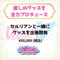 推しのグッズを全力プロデュース（セルリアン）