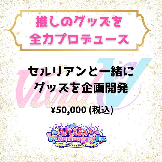 推しのグッズを全力プロデュース（セルリアン）