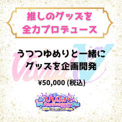 推しのグッズを全力プロデュース（うつつゆめり）