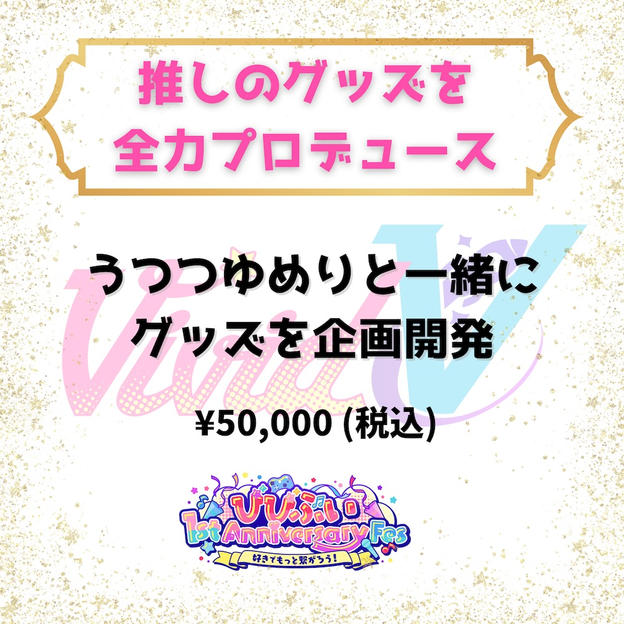 推しのグッズを全力プロデュース（うつつゆめり）