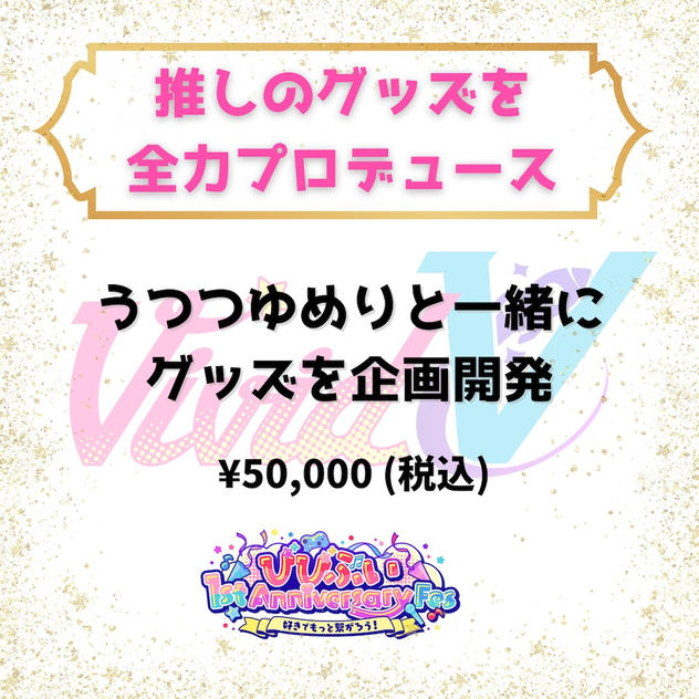 推しのグッズを全力プロデュース（うつつゆめり）